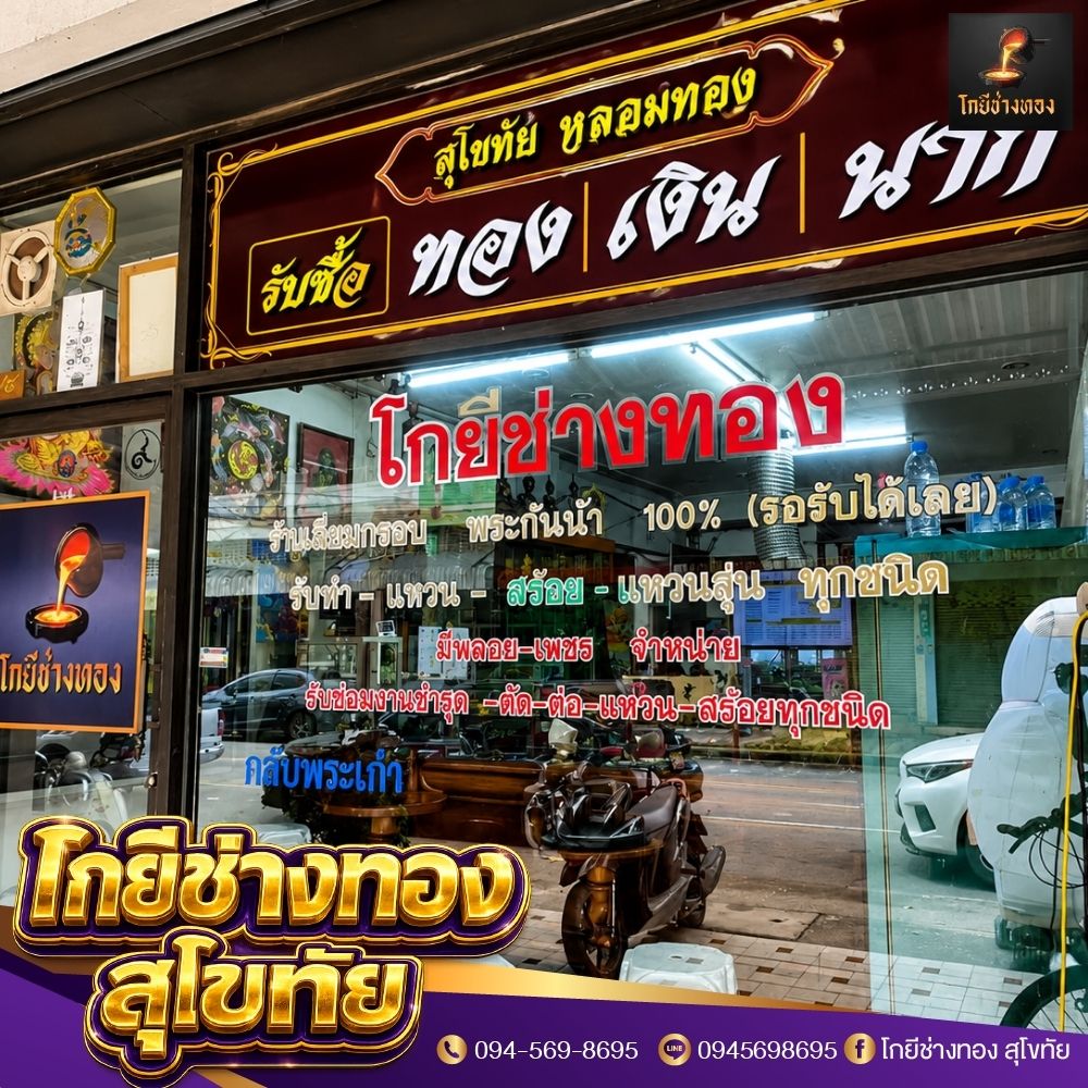 หลอมทองสุโขทัย โกยี